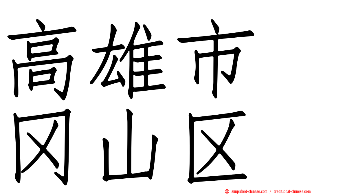 高雄市　冈山区